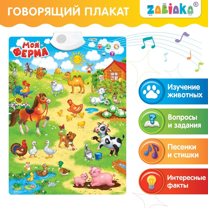 ZABIAKA Говорящий плакат Моя ферма звук, работает от батареек  SL-02022 3524464