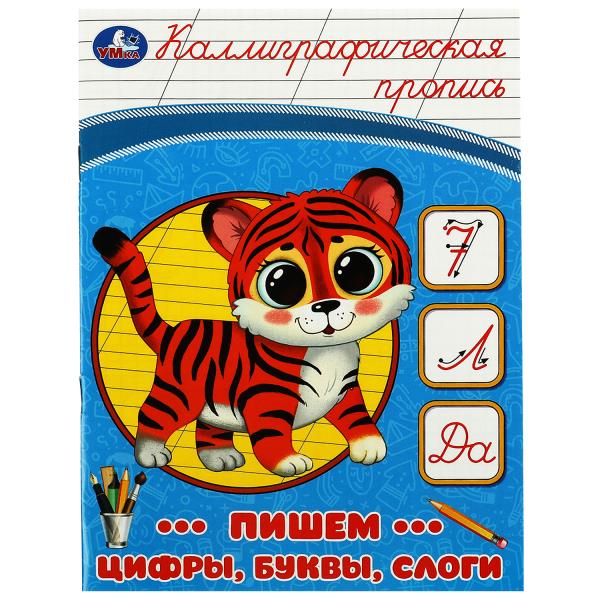 Пишем цифры, буквы, слоги. Каллиграфическая пропись. 145х195 мм. Скрепка. 16 стр. Умка 978-5-506-087