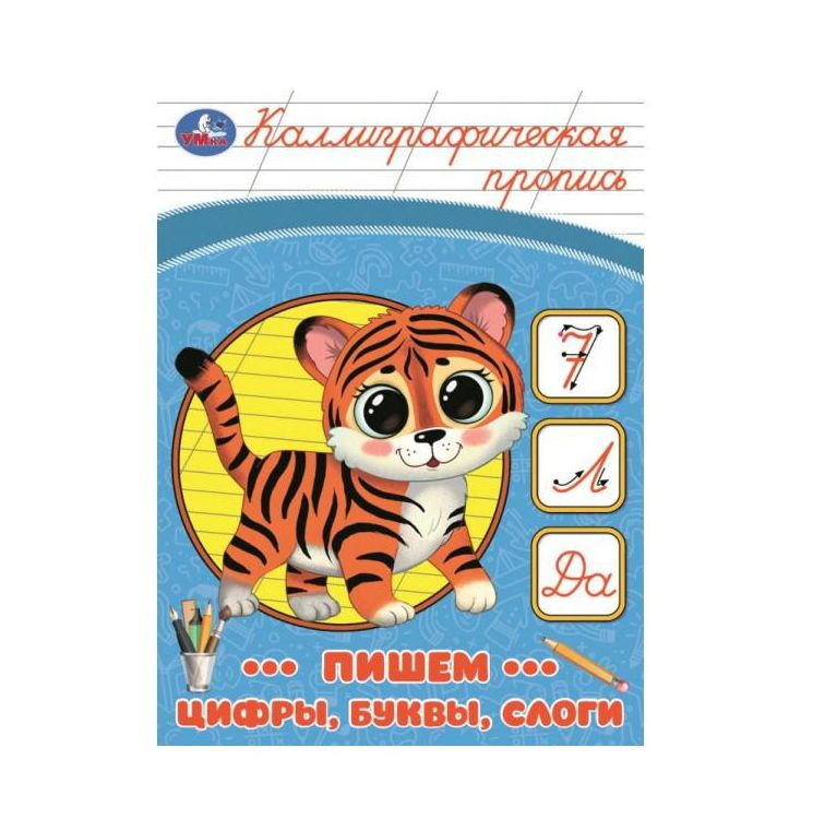 Пишем цифры, буквы, слоги. Каллиграфическая пропись. 145х195 мм. Скрепка. 16 стр. Умка в кор.50шт