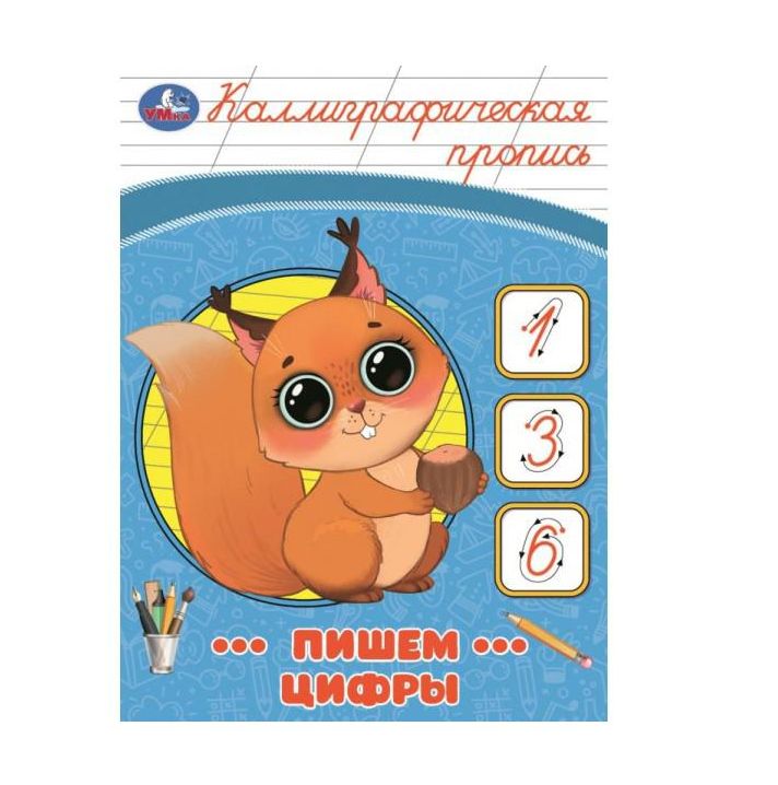 Пишем цифры. Каллиграфическая пропись. 145х195 мм. Скрепка. 16 стр. Умка в кор.50шт