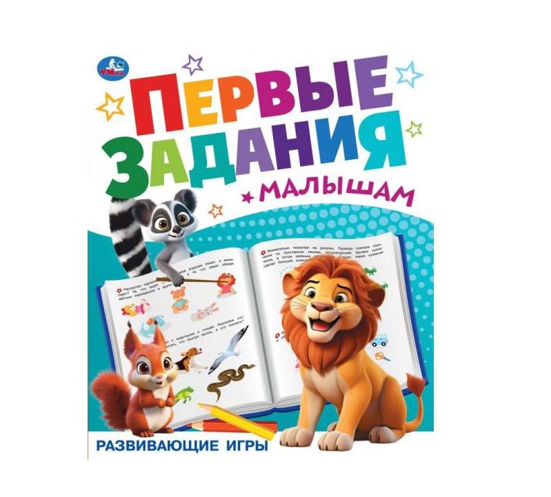 Развивающие игры. Первые задания малышам. 197х235 мм. Скрепка. 16 стр. Умка. в кор.50шт