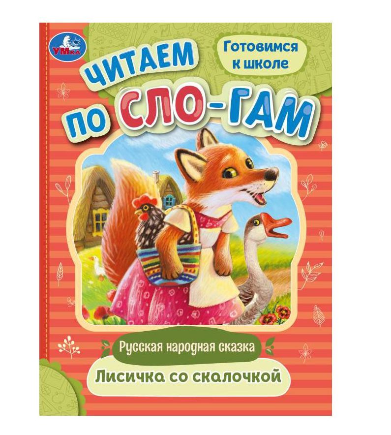 Лисичка со скалочкой. Читаем по слогам. 145х195 мм. Скрепка. 16 стр. Умка в кор.50шт