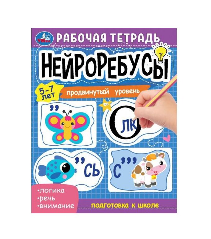 Нейроребусы. Продвинутый уровень. Рабочая тетрадь. 5-7 лет. 200х255 мм. 16 стр. Умка в кор.50шт