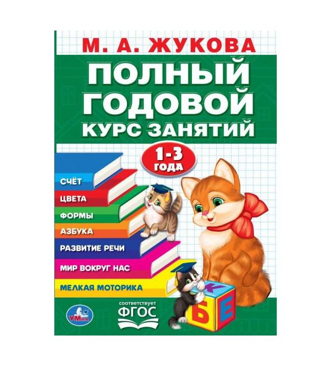 Полный годовой курс 1-3 года. Годовой курс занятий.  205Х280ММ, 96 стр. Умка в кор.15шт