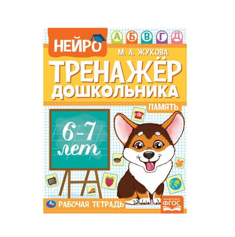 Память.  М. А. Жукова. Нейро-тренажер дошкольника 6-7 лет. 197х255. 16 стр. 1+1. Умка в кор.50шт