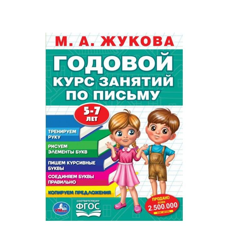 Полный годовой курс 3-6 лет. Годовой курс занятий.  205Х280ММ, 96 стр. Умка в кор.15шт