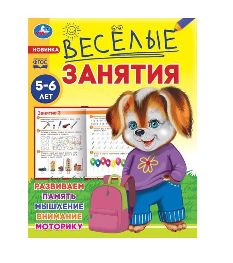 Весёлые занятия. 5-6 лет. 165х215мм. Скрепка. 16 стр. Умка в кор.50шт
