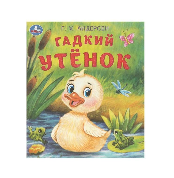 Гадкий утёнок. Андерсен Г. Х. Любимые детские книжки. 163х190 мм. Скрепка. 16 стр. Умка в кор.50шт