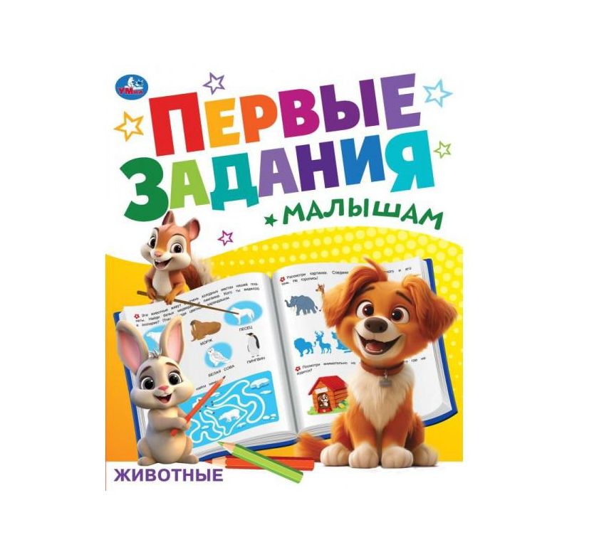 Животные. Первые задания малышам. 197х235 мм. Скрепка. 16 стр. Умка. в кор.50шт