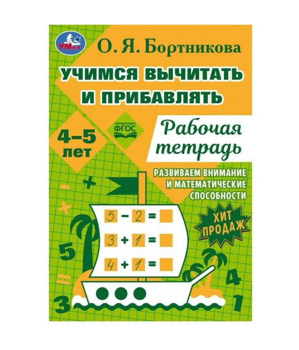 Учимся вычитать и прибавлять. Рабочая тетрадь. Развиваем математические способности. Умка в кор.50шт