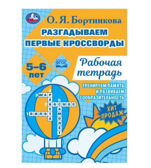 Разгадываем первые кроссворды. Рабочая тетрадь. Тренируем память 5-6 лет 18 стр. Умка. в кор.50шт