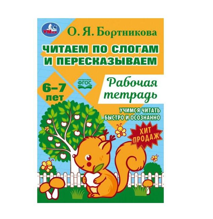 Читаем по слогам и пересказываем. Рабочая тетрадь. О.Я. Бортникова 6–7 лет 18 стр. Умка. в кор.50шт
