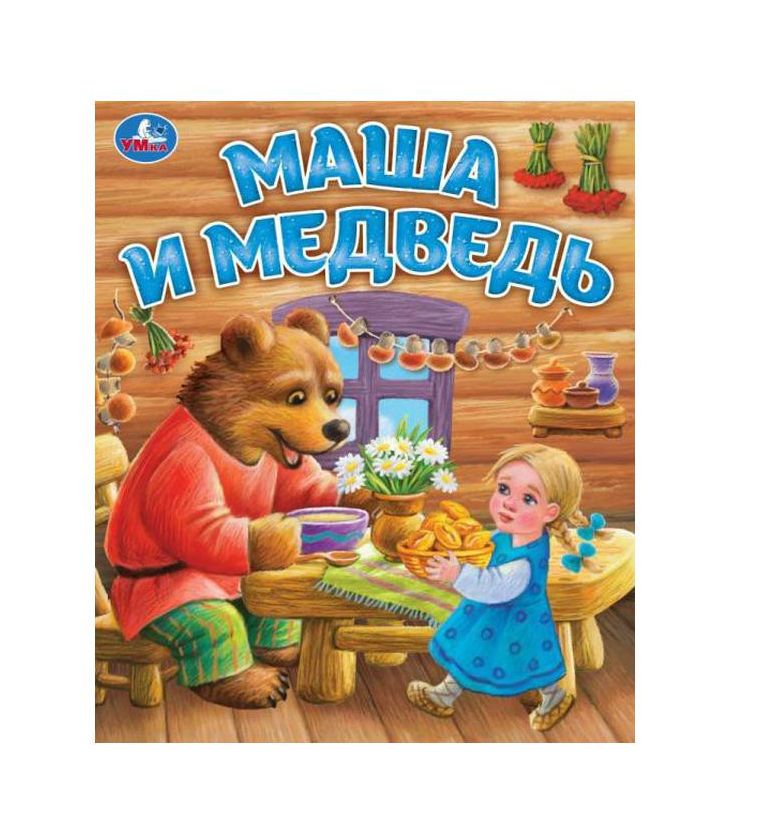 Маша и медведь. Любимые детские книжки. 163х190 мм. Скрепка. 16 стр. Умка в кор.50шт