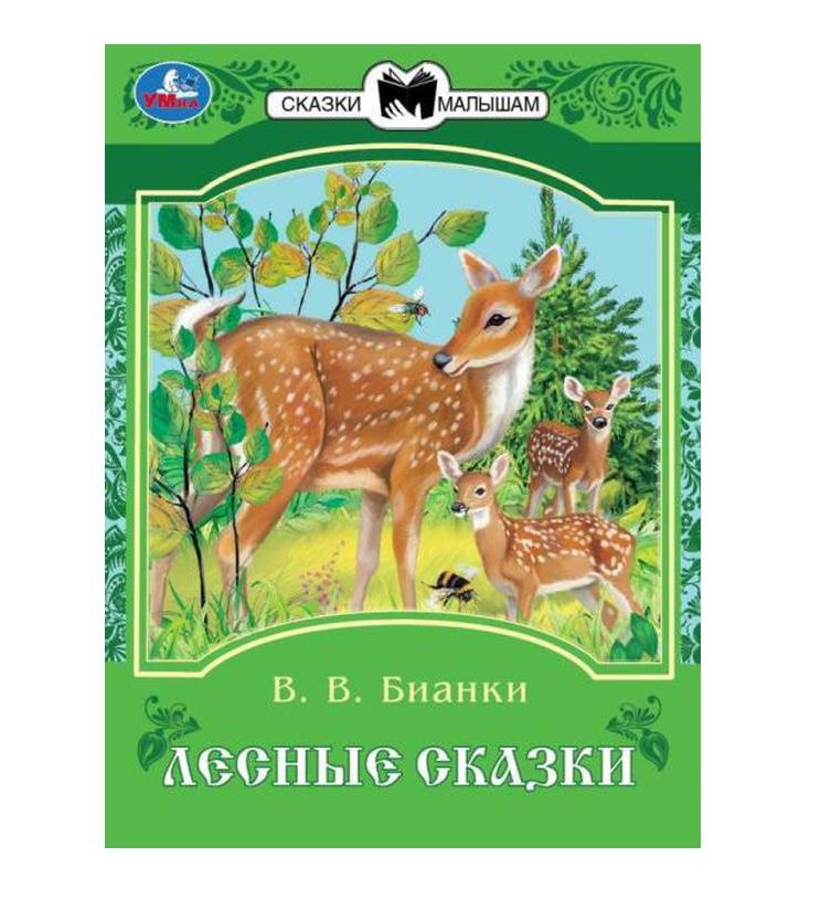 Лесные сказки. Бианки В. В. Сказки и стихи малышам. 145х195 мм. Скрепка. 16 стр. Умка в кор.50шт