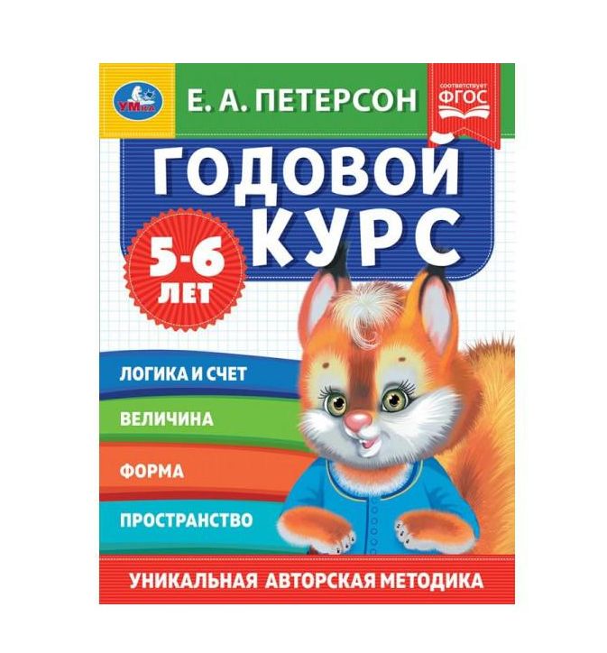 Годовой курс. Е.А. Петерсон. 5-6 лет.  200х260 мм. 64 стр. Умка