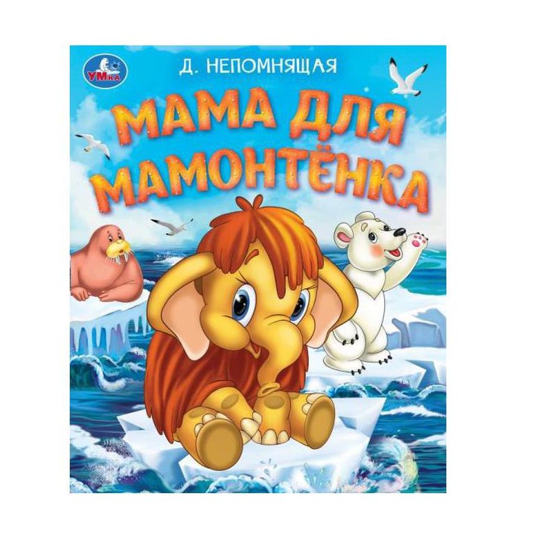 Мама для Мамонтёнка. Непомнящая Д. Любимые детские книжки. 163х190 мм. 16 стр. Умка в кор.50шт