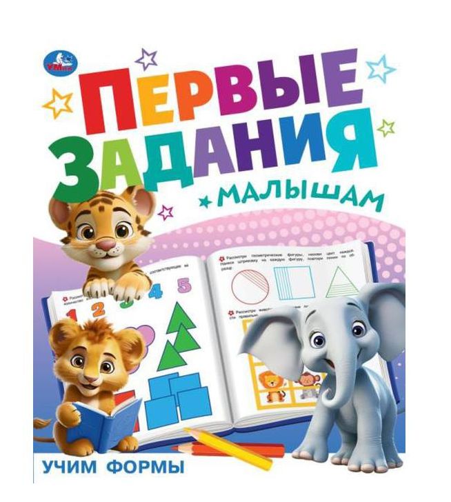 Учим формы. Первые задания малышам. 197х235 мм. Скрепка. 16 стр. Умка в кор.50шт
