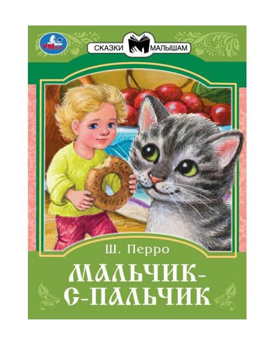 Мальчик-с-Пальчик. Перро Ш. Сказки и стихи малышам. 145х195 мм. Скрепка. 16 стр. Умка в кор.50шт