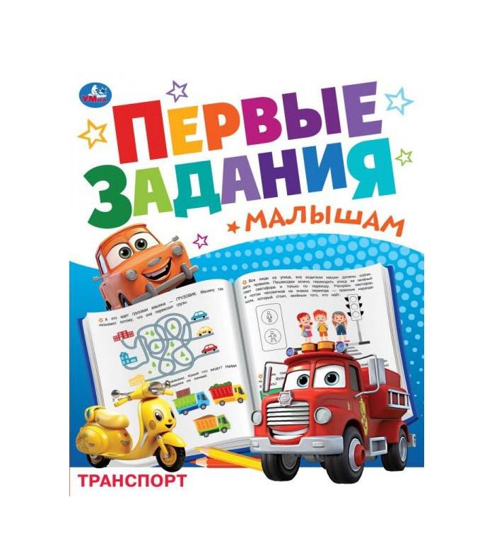 Транспорт. Первые задания малышам. 197х235 мм. Скрепка. 16 стр. Умка. в кор.50шт