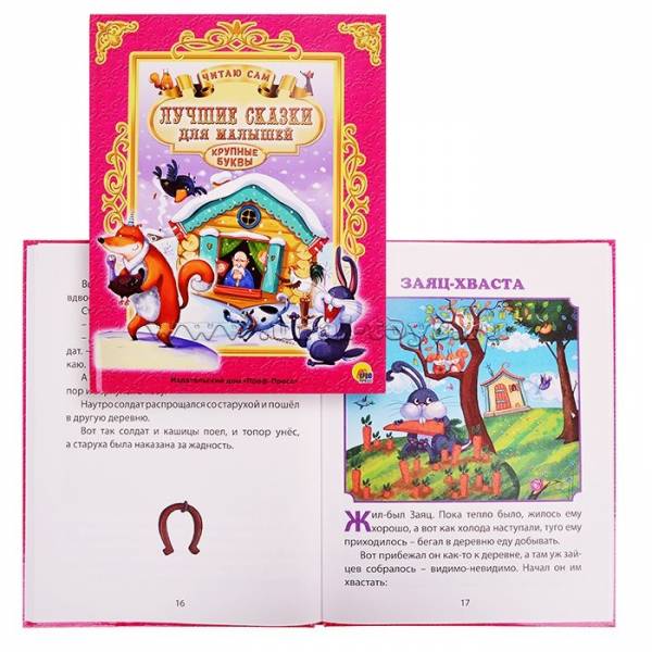 Книга Читаю сам 978-5-378-25664-8 Лучшие сказки для малышей