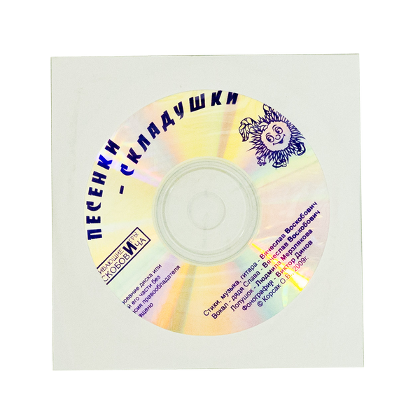 Песенки-Складушки (CD) (Вид 1)