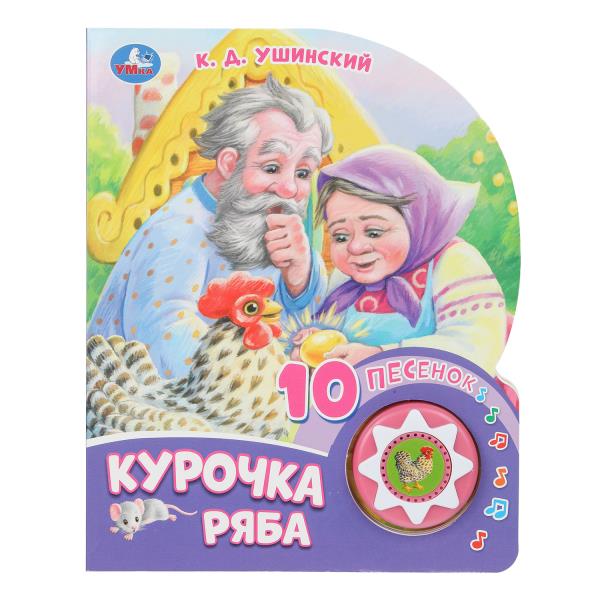 Курочка ряба (1 кн. 10 пес.) 160х200мм 10 стр Умка 9785506084518