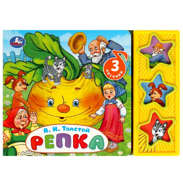 Репка Толстой А.Н. (3 звук. кн.) 206х150мм 6стр Умка в кор.30шт