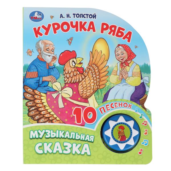 Курочка ряба. толстой а.н. (1 кн. 10 пес.) 160х200мм 10 стр Умка в кор.30шт
