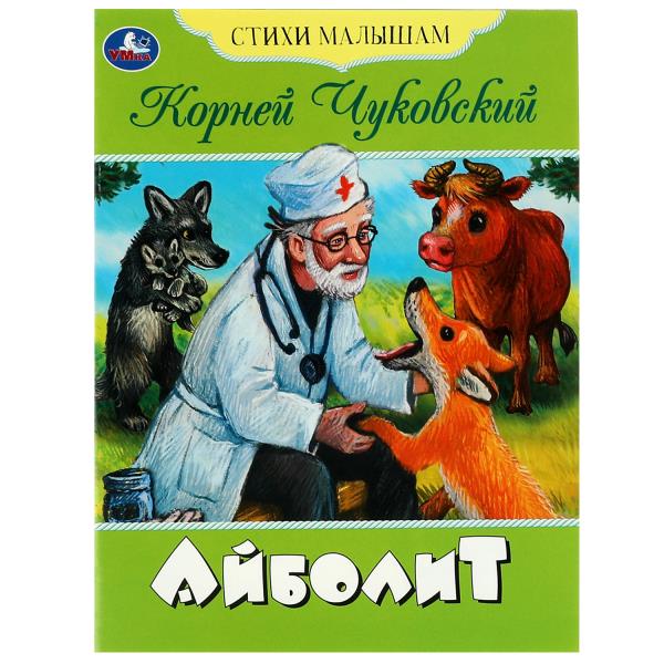 Айболит. Чуковский К.И. Стихи малышам. 165х215мм. Скрепка. 16 стр. Умка 978-5-506-08354-2