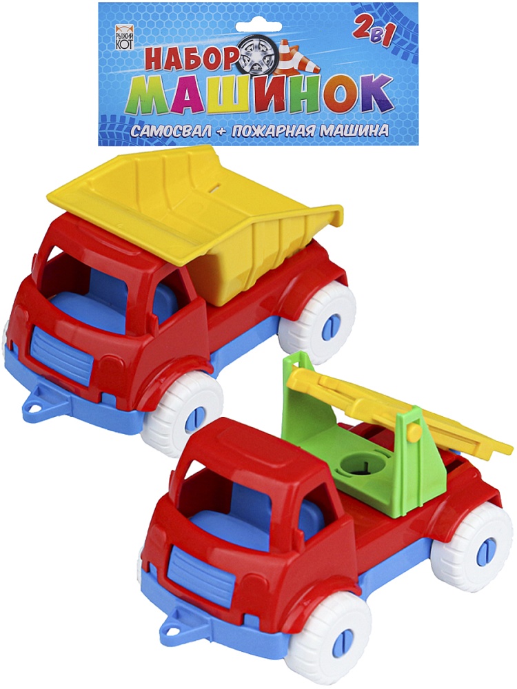 Набор машинок № 1 (2 в 1) САМОСВАЛ + ПОЖАРНАЯ (Арт. И-5677)
