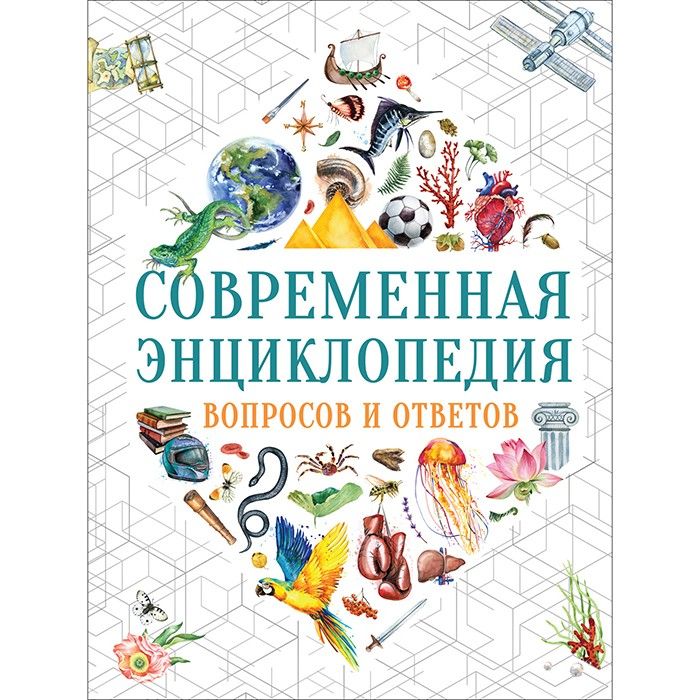 Книга 978-5-353-09751-8 Современная энциклопедия вопросов и ответов