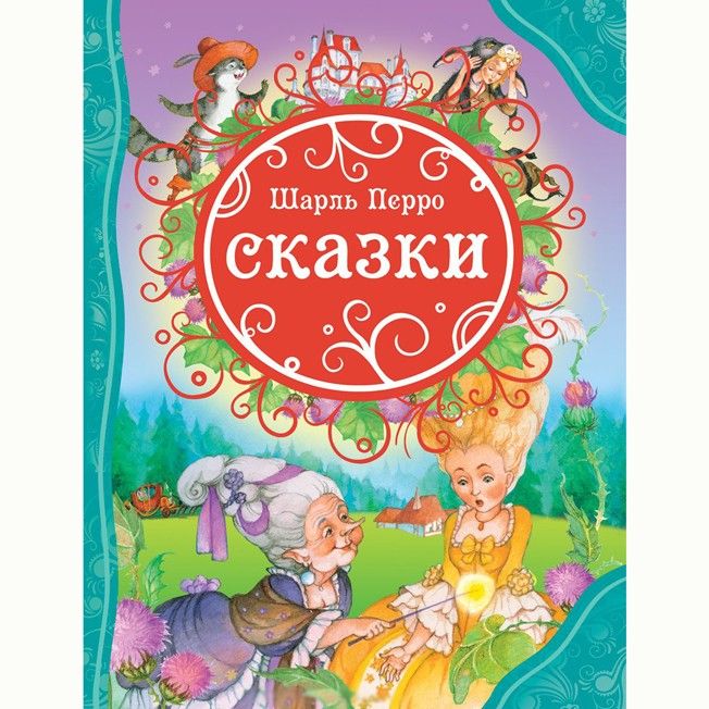 Книга 978-5-353-06674-3 Перро Ш. Сказки