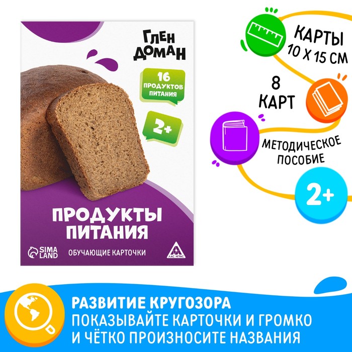 Обучающие карточки по методике Глена Домана Продукты питания, 8 карт, 2+ 9570020