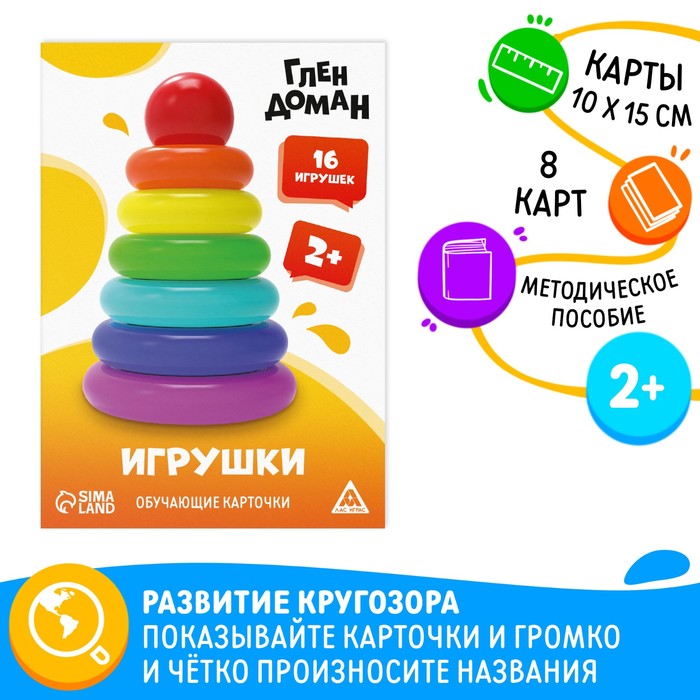 Обучающие карточки по методике Глена Домана Игрушки, 8 карт, 2+ 9570005