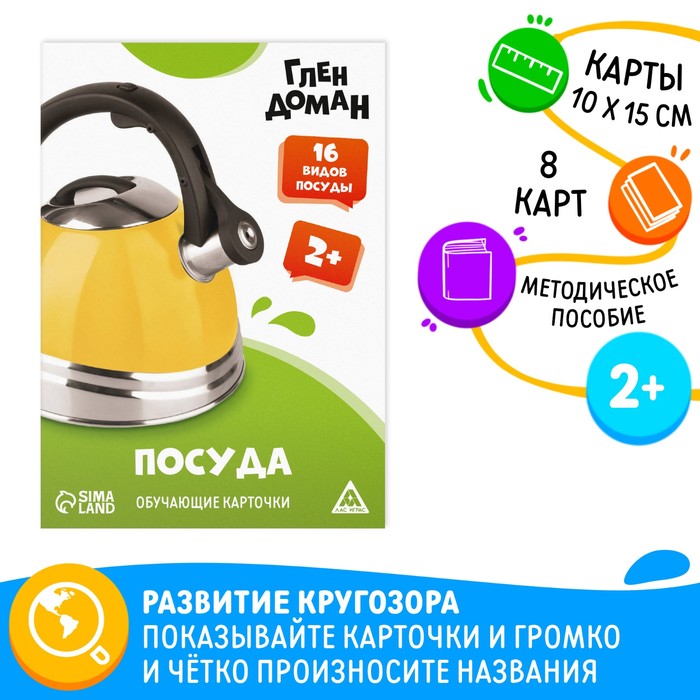 Обучающие карточки по методике Глена Домана Посуда, 8 карт, 2+ 9570019