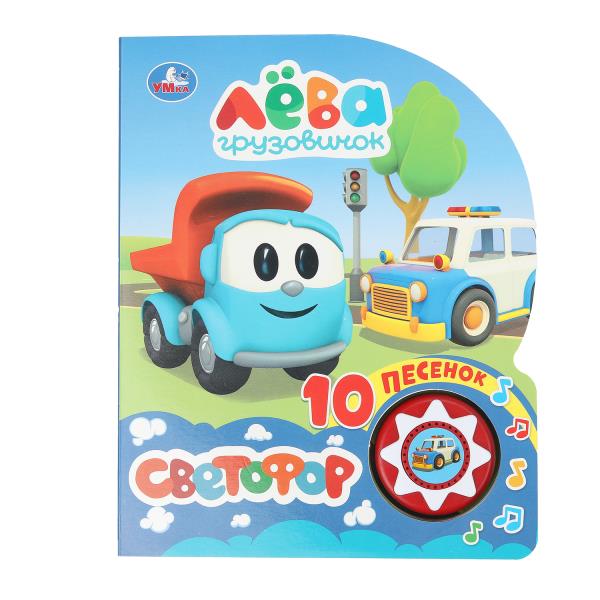 Светофор. Грузовичок Лева (1 кн. 10 пес.) 160х200мм 10 стр Умка 9785506033561 (30)
