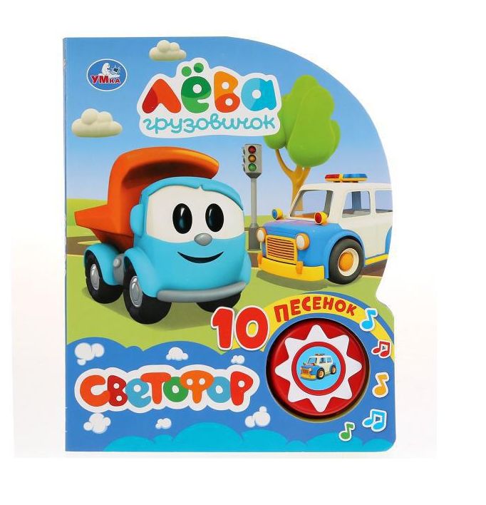 Светофор. Грузовичок Лева (1 кн. 10 пес.) 160х200мм 10 стр Умка 9785506033561 (30) (Вид 2)
