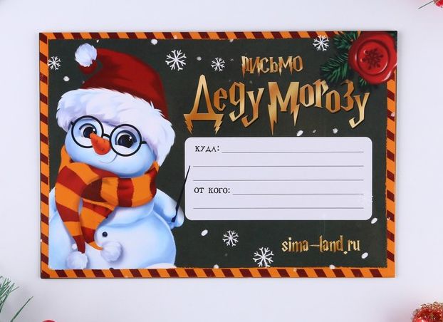 Письмо Деду Морозу «С Новым Годом!», с наклейками   7801806