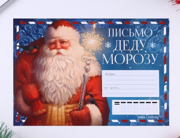 Письмо Деду Морозу «Дед Мороз», с наклейками   7801804