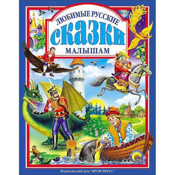 ЛЮБИМЫЕ СКАЗКИ. ЛЮБИМЫЕ РУССКИЕ СКАЗКИ МАЛЫШАМ