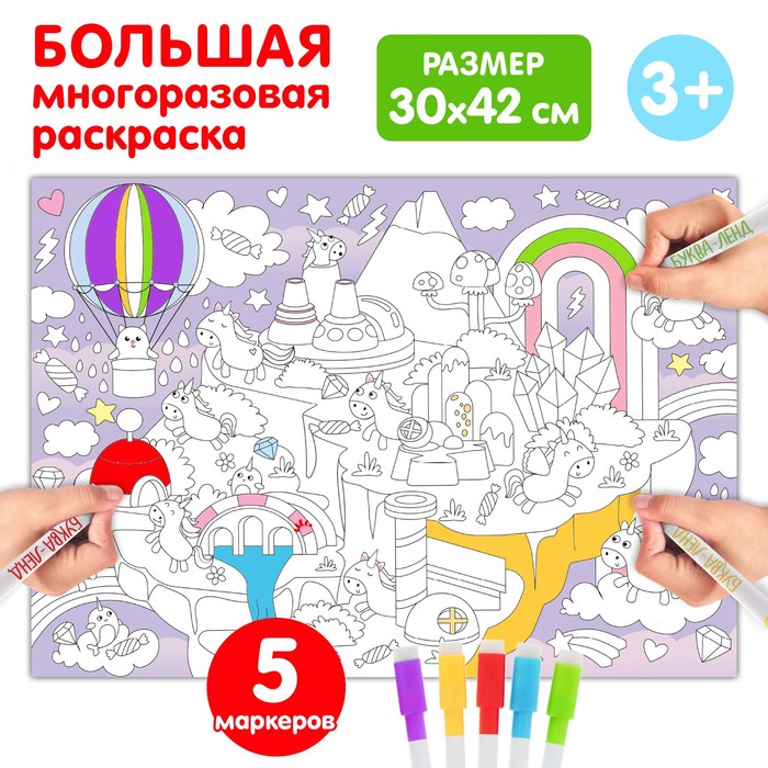 Многоразовая раскраска Страна единорогов   5479112