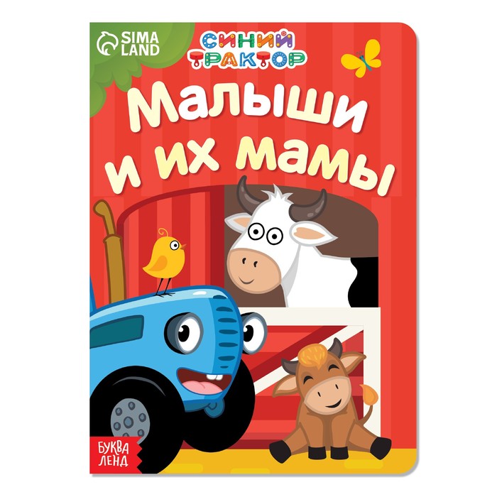 Картонная книга Мама и малыши, Синий трактор 7350611