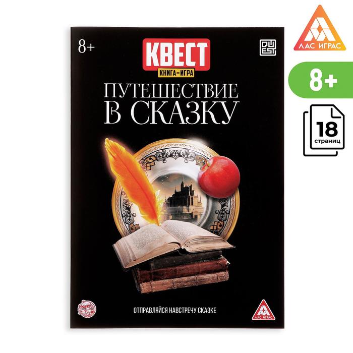 Квест книга-игра Путешествие в сказку», 18 стр, 7+ 3589664