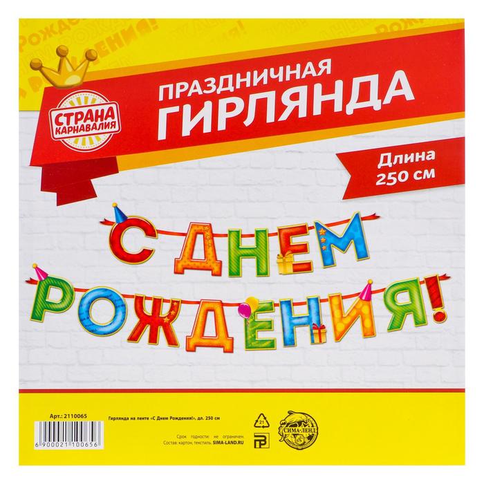 Гирлянда на ленте С Днем Рождения!, 4 цвета, дл.250 см 2110065 (Вид 4)