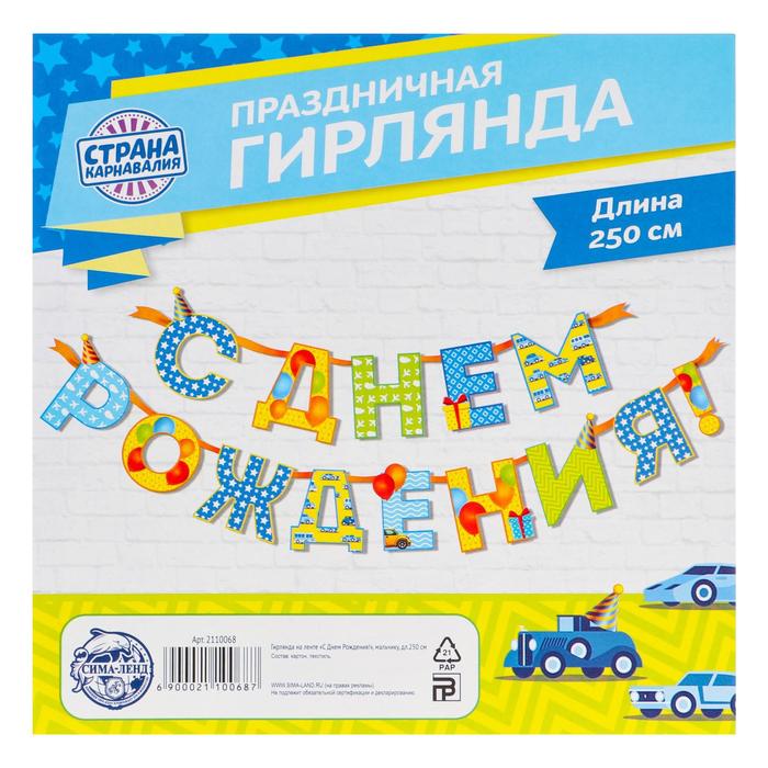 Гирлянда на ленте С Днем Рождения!, мальчику, дл.250 см 2110068 (Вид 4)