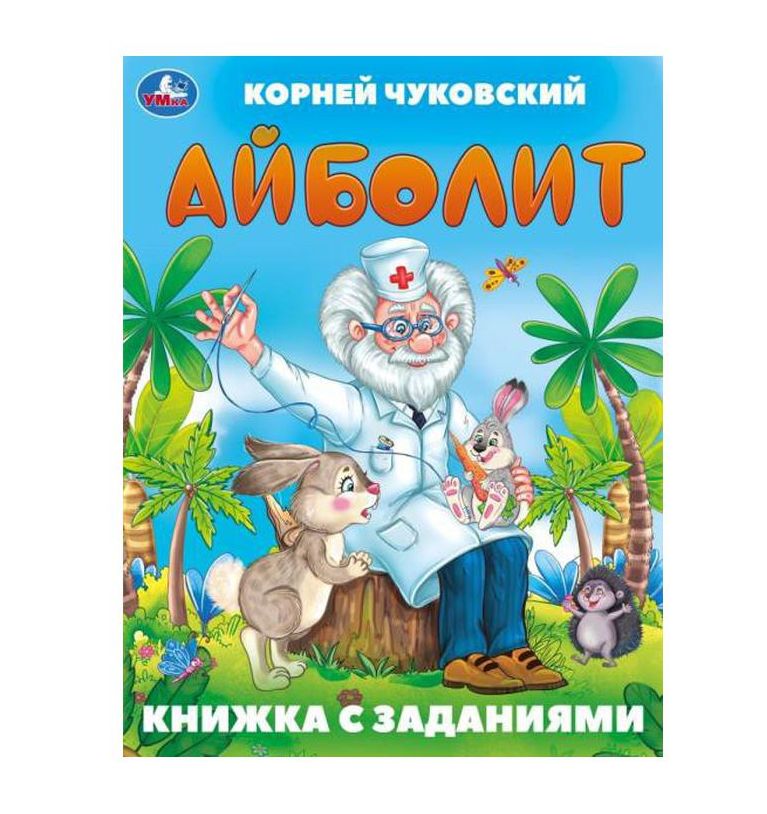 Айболит. Чуковский К. И. Книжка с заданиями. 165х215 мм. Скрепка. 16 стр. Умка в кор.50шт