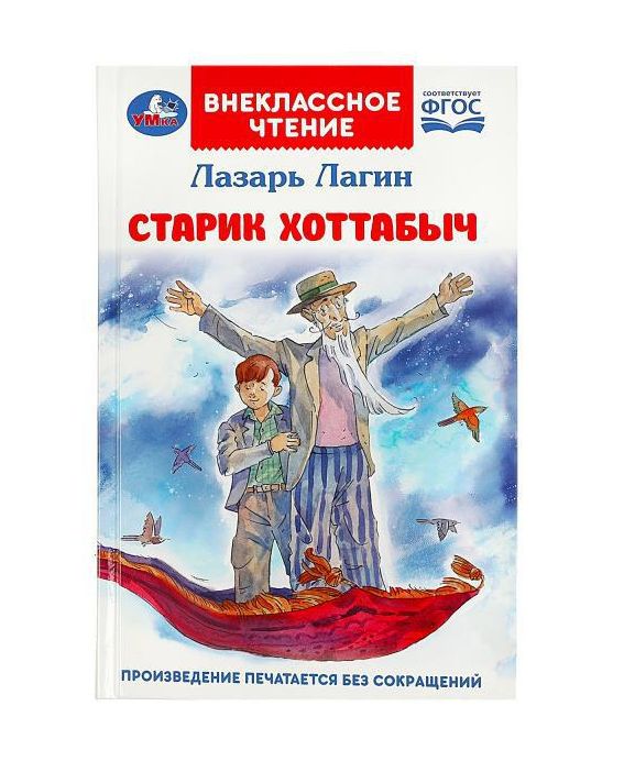 Старик Хоттабыч. Лагин Л. И. Внеклассное чтение. 125х195 мм. 7БЦ. 256 стр. Умка в кор.16шт