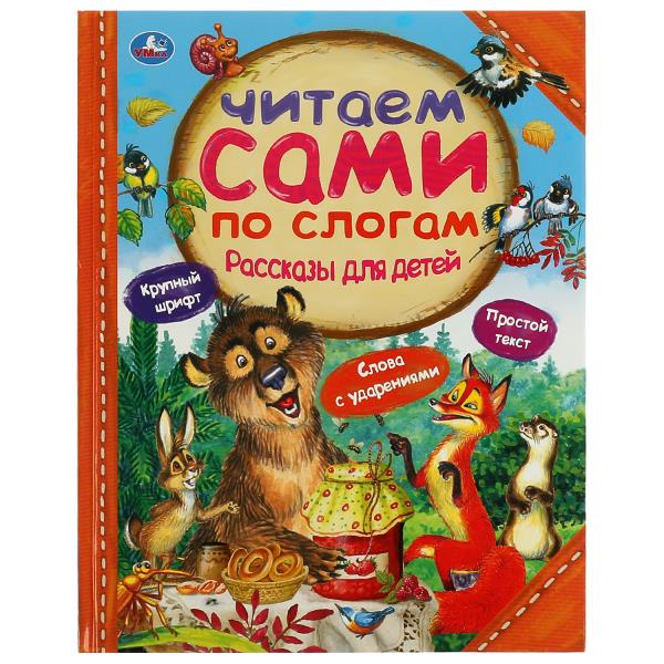 Рассказы для детей.  Л.Толстой, Мамин-Сибиряк М.М. Пришвин. 197х255 мм. 64 стр. Умка 978-5-506-06532
