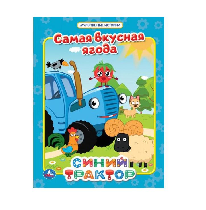 Самая вкусная ягода. Мультяшные истории. СИНИЙ ТРАКТОР.  197х255мм. 32 стр. Умка в кор.16шт (Вид 1)