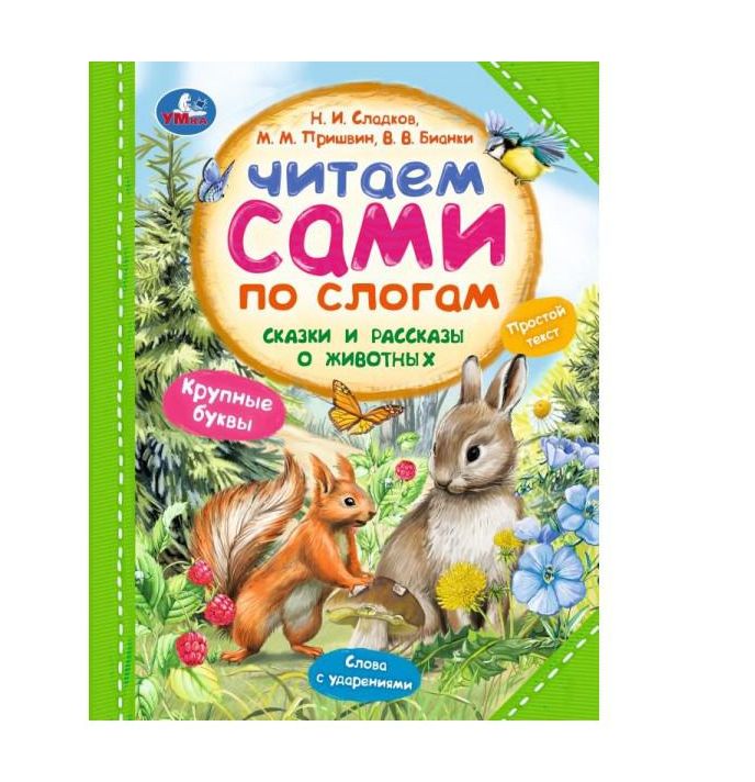 Сказки и рассказы о животных. Читаем сами по слогам. 197х255 мм. 7БЦ. 64 стр. Умка в кор.14шт